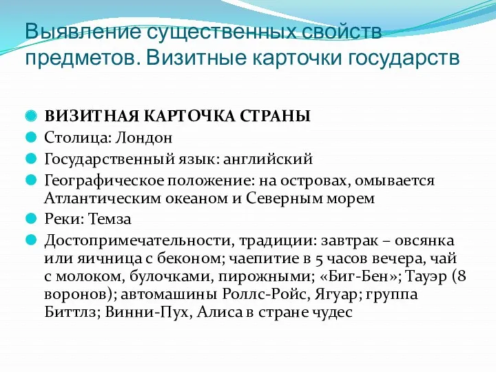 Выявление существенных свойств предметов. Визитные карточки государств ВИЗИТНАЯ КАРТОЧКА СТРАНЫ