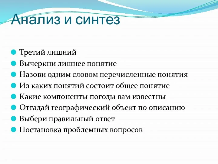 Анализ и синтез Третий лишний Вычеркни лишнее понятие Назови одним