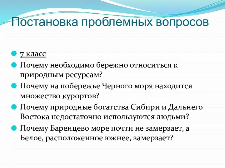 Постановка проблемных вопросов 7 класс Почему необходимо бережно относиться к