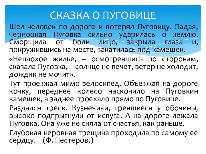 Шел человек по дороге и потерял Пуговицу. Падая, черноокая Пуговка