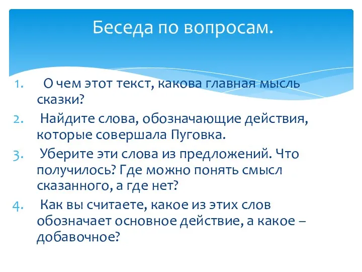 О чем этот текст, какова главная мысль сказки? Найдите слова,