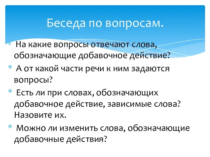 На какие вопросы отвечают слова, обозначающие добавочное действие? А от