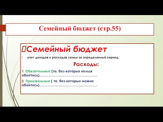 Семейный бюджет (стр.55) Семейный бюджет -учет доходов и расходов семьи