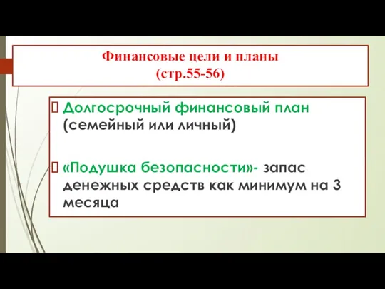 Финансовые цели и планы (стр.55-56) Долгосрочный финансовый план (семейный или