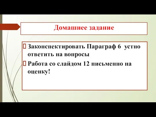 Домашнее задание Законспектировать Параграф 6 устно ответить на вопросы Работа со слайдом 12 письменно на оценку!