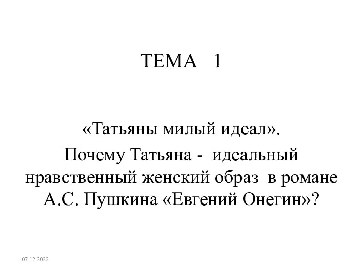 ТЕМА 1 «Татьяны милый идеал». Почему Татьяна - идеальный нравственный