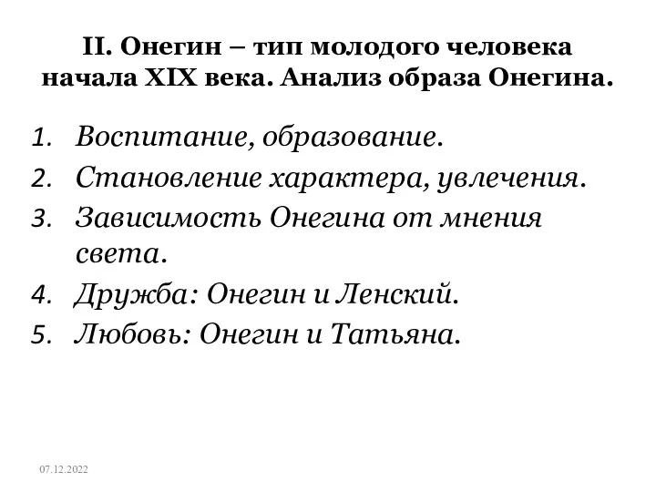 ІІ. Онегин – тип молодого человека начала XIX века. Анализ