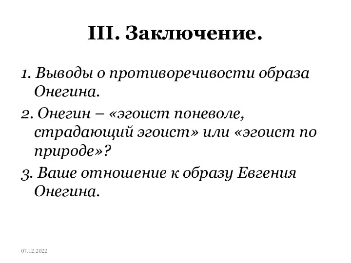 ІІІ. Заключение. 1. Выводы о противоречивости образа Онегина. 2. Онегин