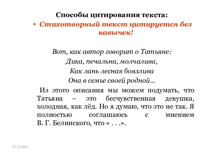 Способы цитирования текста: Стихотворный текст цитируется без кавычек! Вот, как