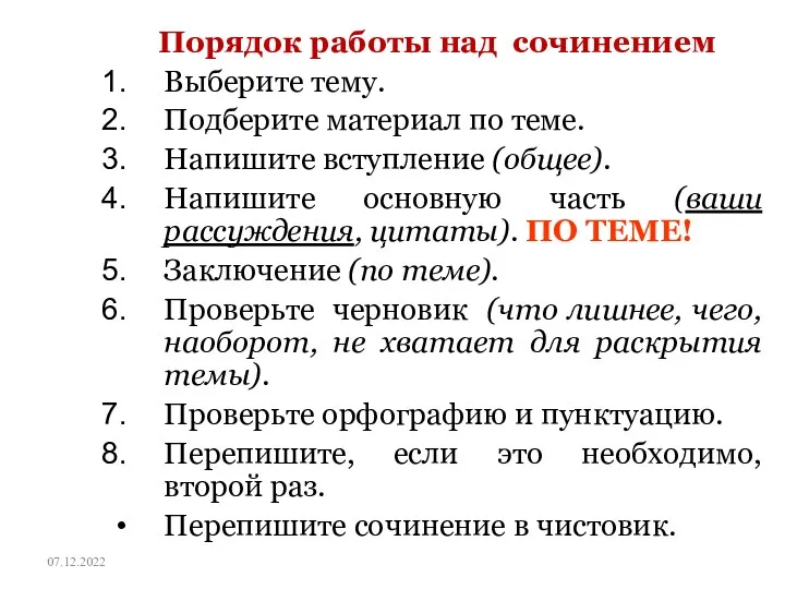 Порядок работы над сочинением Выберите тему. Подберите материал по теме.