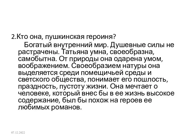 2.Кто она, пушкинская героиня? Богатый внутренний мир. Душевные силы не