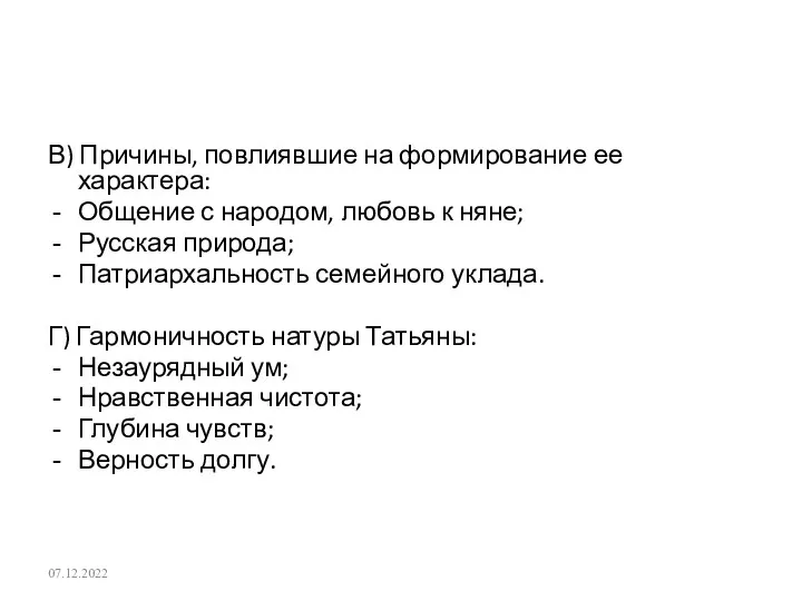 В) Причины, повлиявшие на формирование ее характера: Общение с народом,