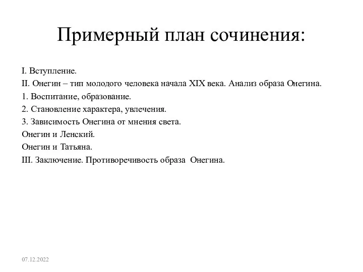 Примерный план сочинения: I. Вступление. ІІ. Онегин – тип молодого