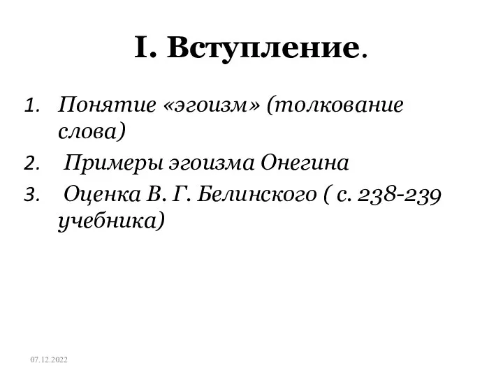 I. Вступление. Понятие «эгоизм» (толкование слова) Примеры эгоизма Онегина Оценка