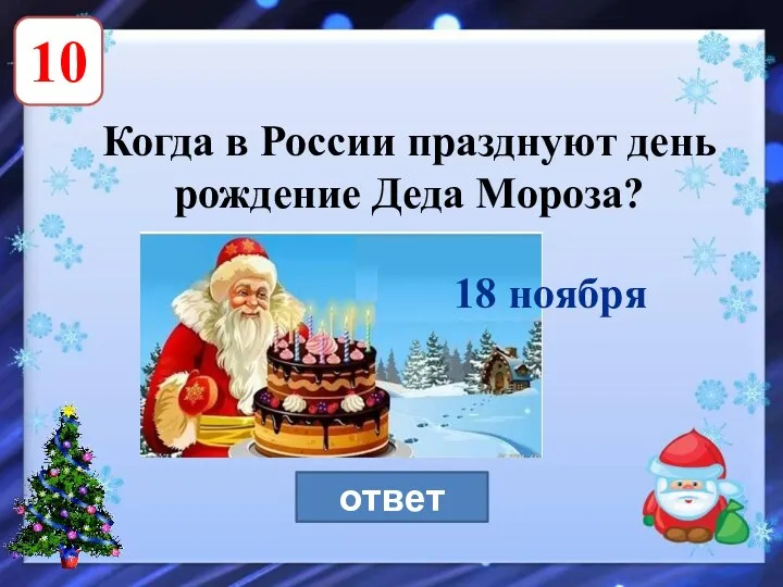 10 Когда в России празднуют день рождение Деда Мороза? ответ 18 ноября