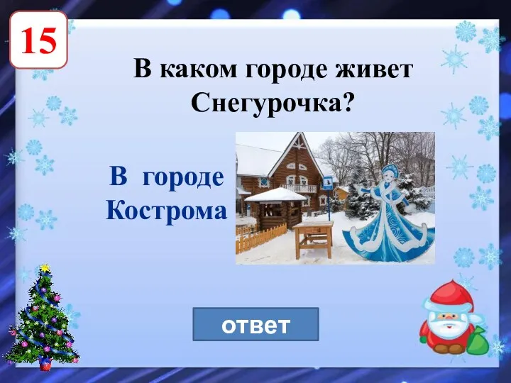 15 В каком городе живет Снегурочка? ответ В городе Кострома