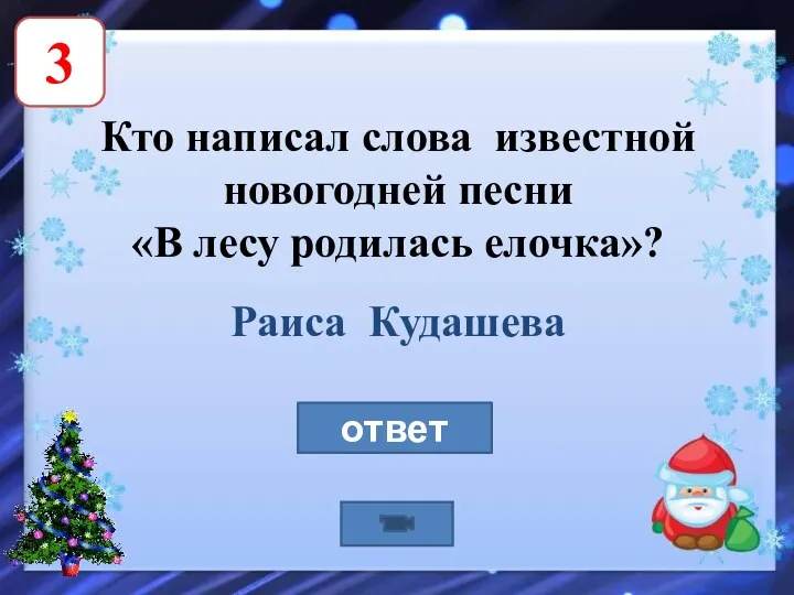 3 Кто написал слова известной новогодней песни «В лесу родилась елочка»? Раиса Кудашева ответ