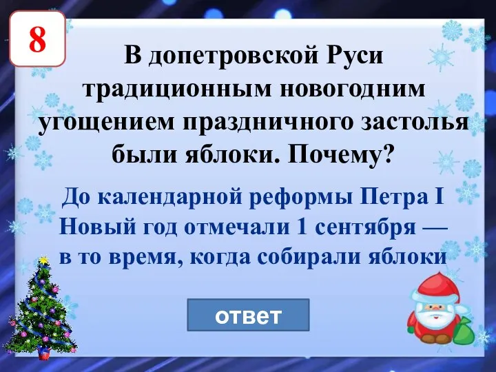 8 В допетровской Руси традиционным новогодним угощением праздничного застолья были