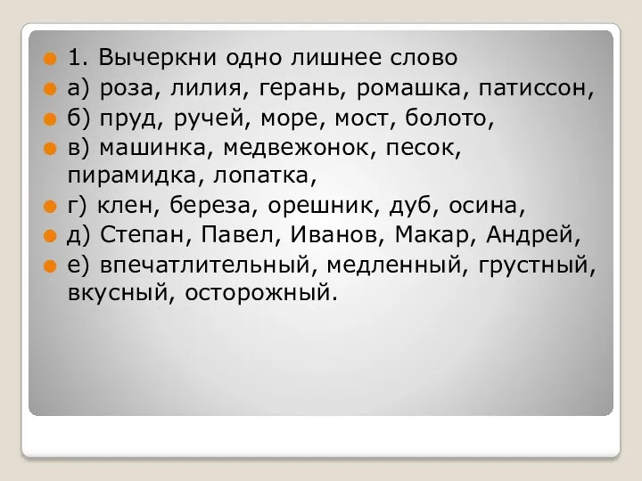 1. Вычеркни одно лишнее слово а) роза, лилия, герань, ромашка,