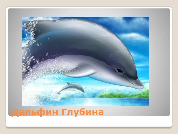 Дельфин Глубина