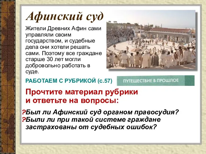 Жители Древних Афин сами управляли своим государством, и судебные дела