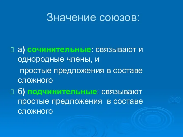 Значение союзов: а) сочинительные: связывают и однородные члены, и простые