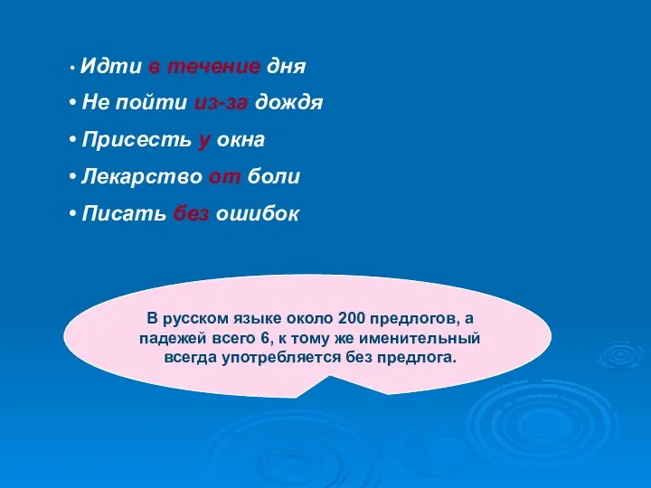 Идти в течение дня Не пойти из-за дождя Присесть у