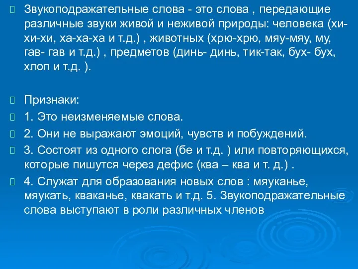 Звукоподражательные слова - это слова , передающие различные звуки живой