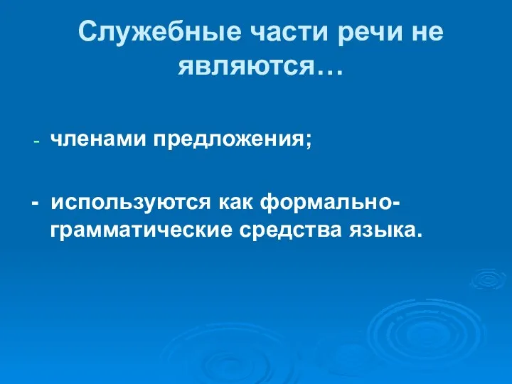 Служебные части речи не являются… членами предложения; - используются как формально-грамматические средства языка.