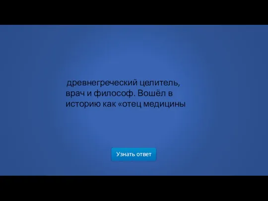 Узнать ответ древнегреческий целитель, врач и философ. Вошёл в историю как «отец медицины