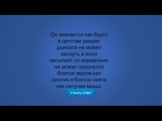 Узнать ответ Он заикается как будто в детстве увидел дьявола