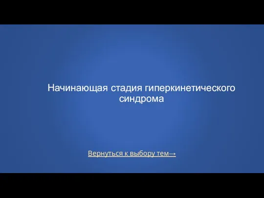 Вернуться к выбору тем→ Начинающая стадия гиперкинетического синдрома