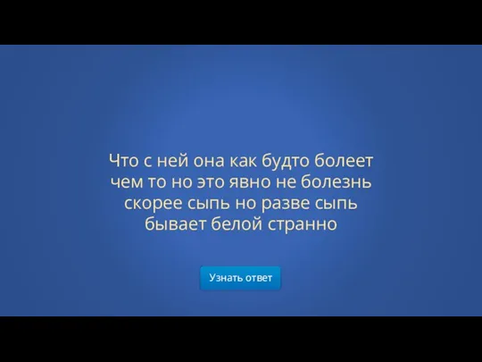 Узнать ответ Что с ней она как будто болеет чем