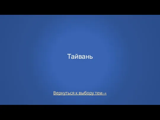 Вернуться к выбору тем→ Тайвань