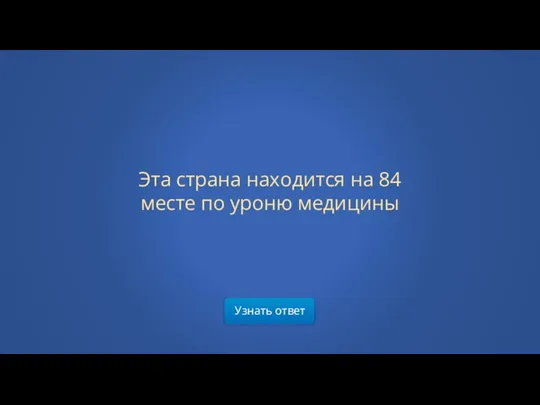 Узнать ответ Эта страна находится на 84 месте по уроню медицины