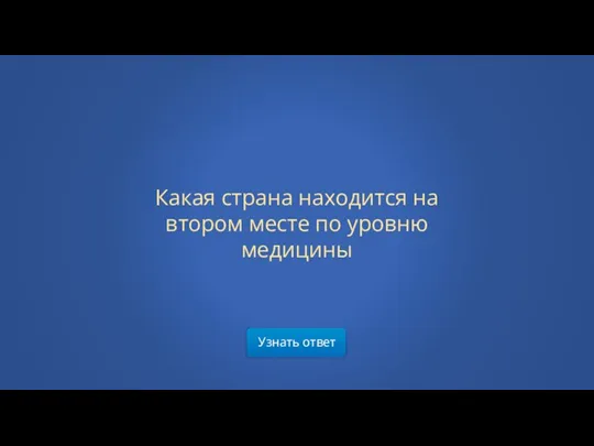 Узнать ответ Какая страна находится на втором месте по уровню медицины