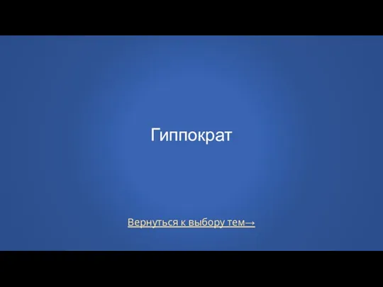 Вернуться к выбору тем→ Гиппократ