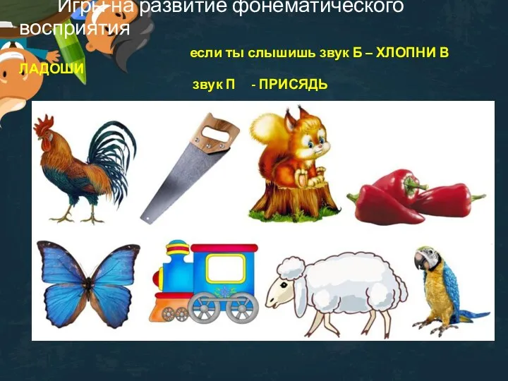 Игры на развитие фонематического восприятия если ты слышишь звук Б