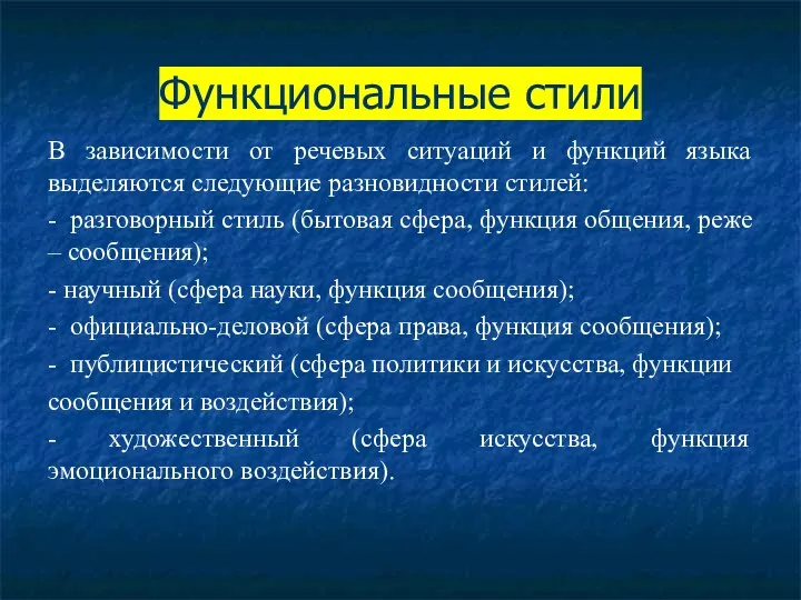 Функциональные стили В зависимости от речевых ситуаций и функций языка