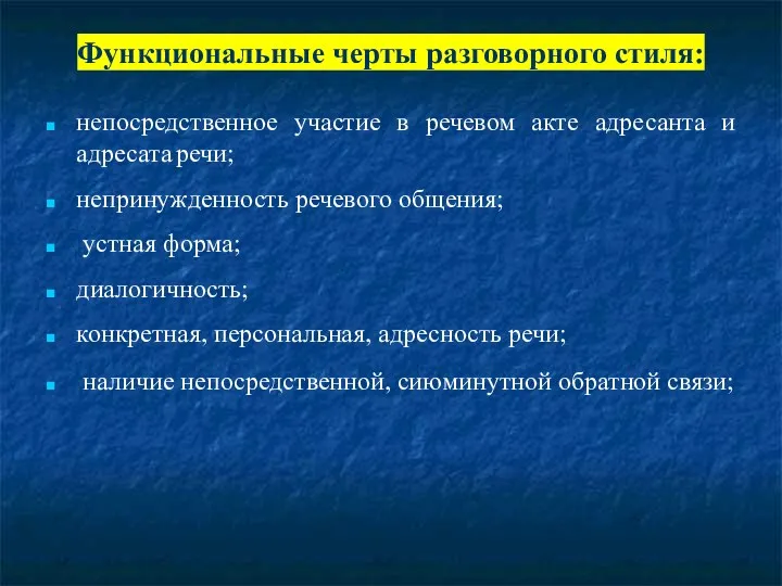 Функциональные черты разговорного стиля: непосредственное участие в речевом акте адресанта