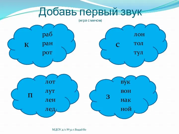 Добавь первый звук (игра с мячом) к раб ран рот