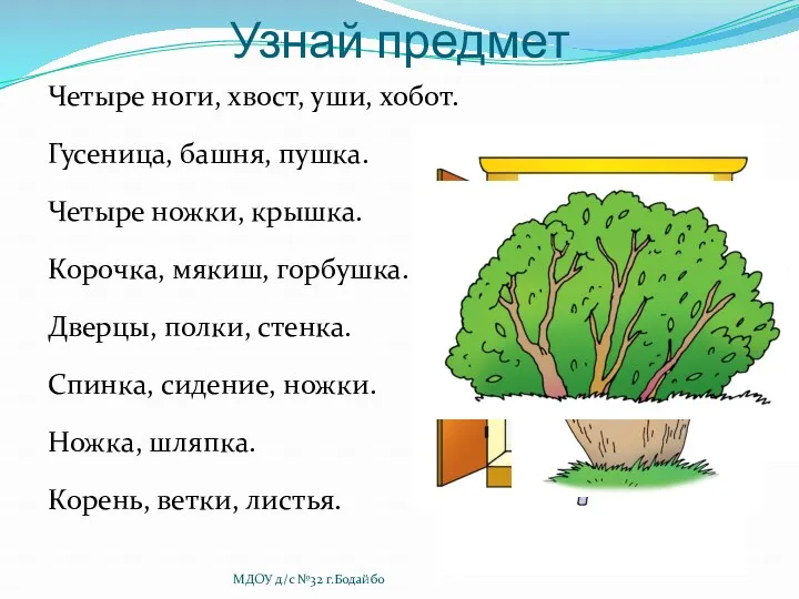 Узнай предмет Четыре ноги, хвост, уши, хобот. Гусеница, башня, пушка.