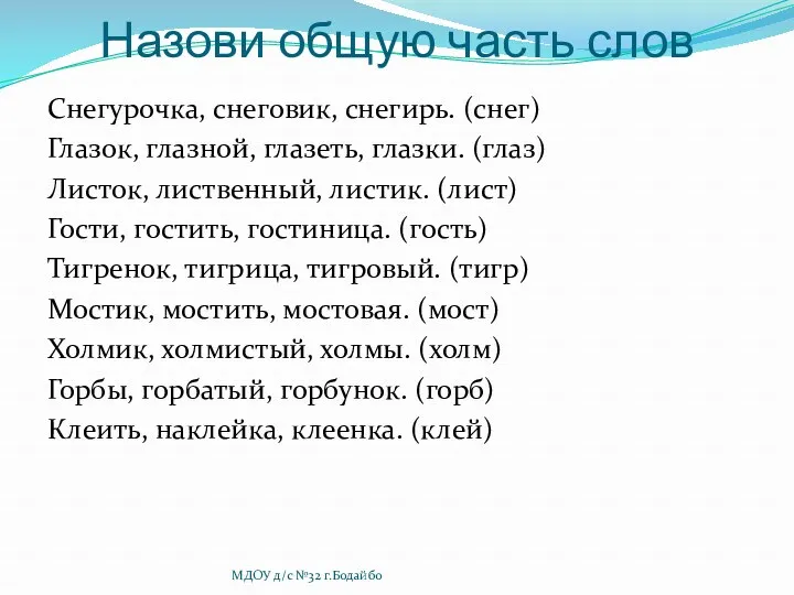 Назови общую часть слов Снегурочка, снеговик, снегирь. (снег) Глазок, глазной,