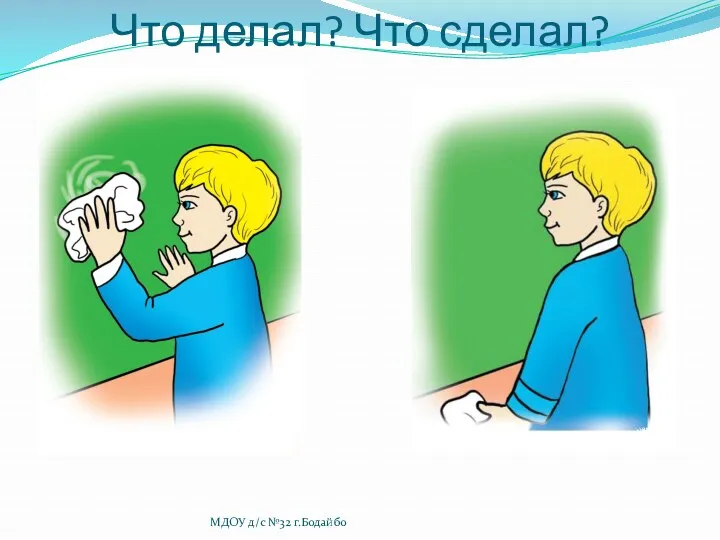 Что делал? Что сделал? МДОУ д/с №32 г.Бодайбо