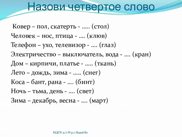 Назови четвертое слово Ковер – пол, скатерть - ….. (стол)