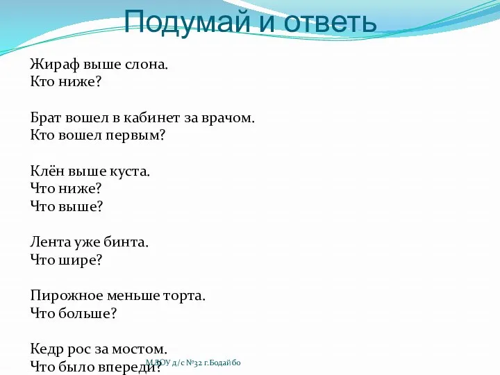 Подумай и ответь Жираф выше слона. Кто ниже? Брат вошел