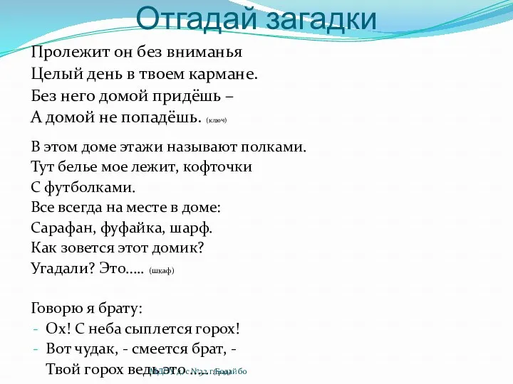 Отгадай загадки Пролежит он без вниманья Целый день в твоем