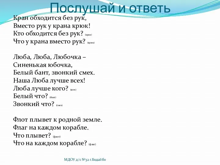 Послушай и ответь Кран обходится без рук, Вместо рук у