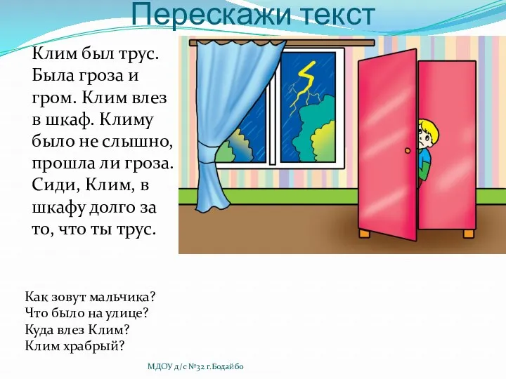 Перескажи текст Клим был трус. Была гроза и гром. Клим