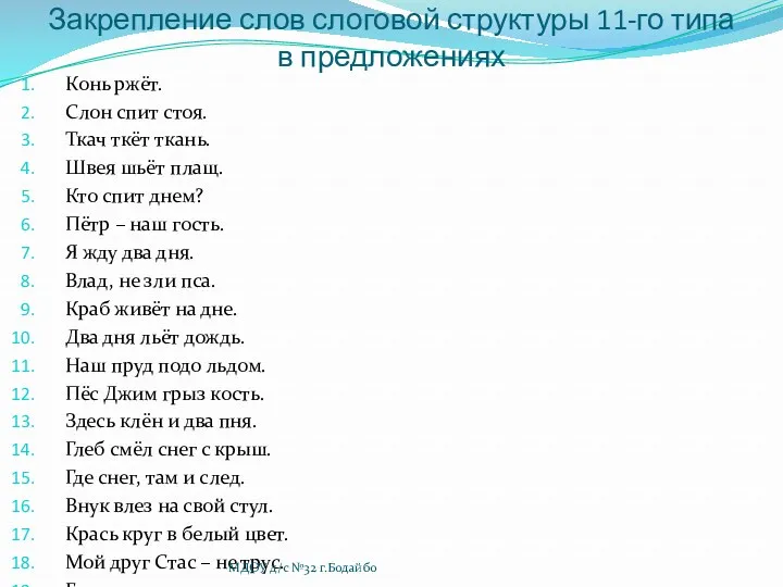 Закрепление слов слоговой структуры 11-го типа в предложениях Конь ржёт.